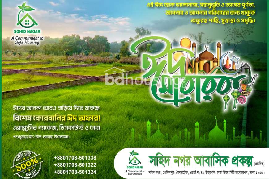  ঈদ মোবারক,  সহিদ নগর আবাসিক প্রকল্প । , Residential Plot at Uttar Khan