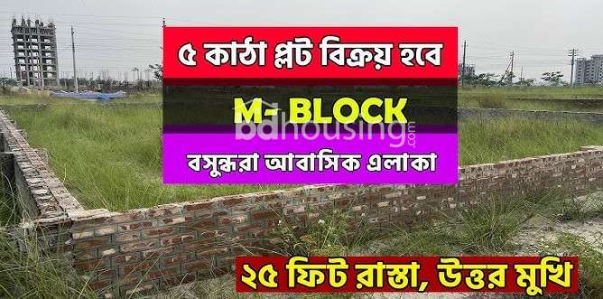 5 Katha,Block -M, Plot Sale Bashundhara R/A, Residential Plot at Bashundhara R/A