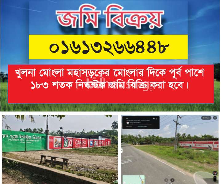 খুলনা মোংলা মহাসড়কের পাশে কারখানা/ফার্ম/গোডাউন ইত্যাদির জমি , Commercial Plot at Lobon Chora