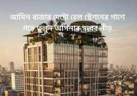 ধামাক অফার: আসন্ন আমিনবাজার - MRT-5 মেট্রোরেল স্টেশন থেকে মাত্র ৫ মিনিট হাঁটার দূরত্ব ১৮০০ sqft ফ্ল্যাটের জমির শেয়ার  Land Sharing Flat at 