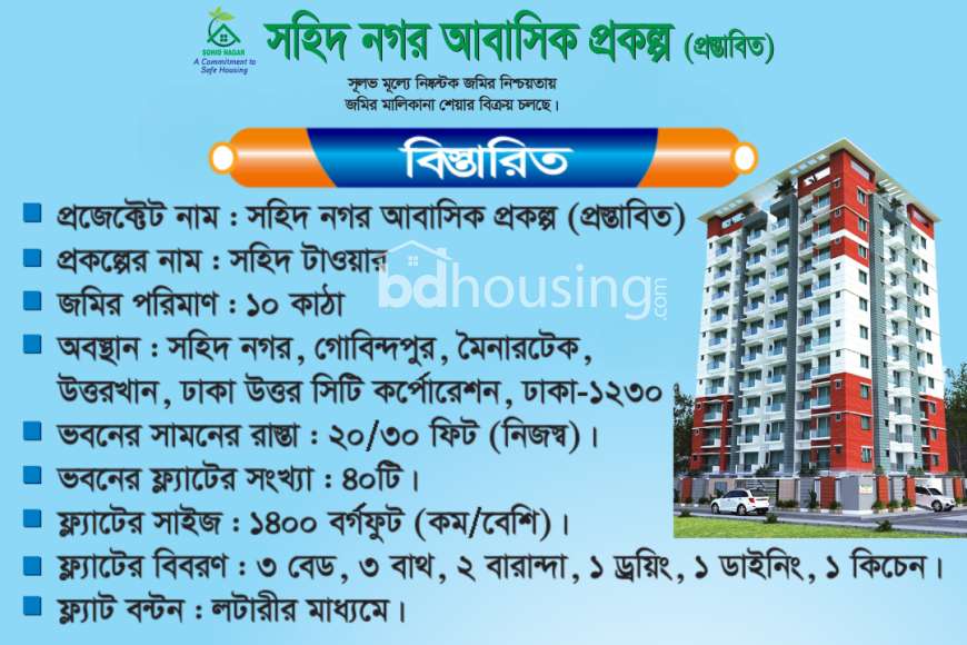 সহিদ টাওয়ার, Land Sharing Flat at Uttar Khan