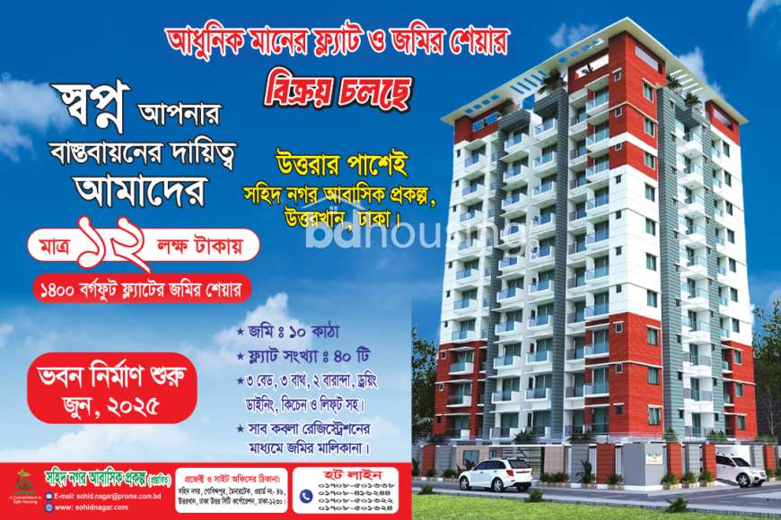 সহিদ টাওয়ার, Land Sharing Flat at Uttar Khan